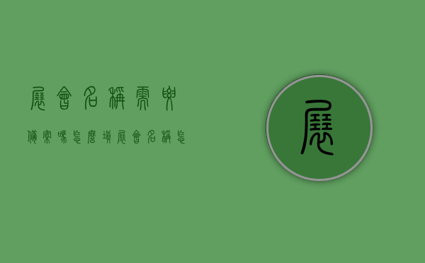 展会名称需要备案吗怎么填（展会名称怎么定），展会名称的备案与命名指南，展会名称的备案与命名指南，是否需要备案及如何命名展会名称，展会名称备案与命名指南，如何确定展会名称及是否需要备案流程详解