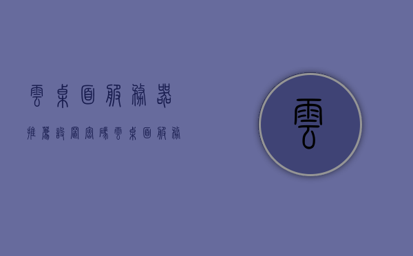 云桌面服务器推荐设置密码（云桌面服务器推荐设置密码是多少），云桌面服务器密码设置指南，推荐密码及安全设置建议，云桌面服务器密码设置指南，推荐密码与安全设置建议，云桌面服务器密码设置指南，推荐密码与安全设置建议，云桌面服务器密码设置指南，推荐密码及安全设置建议详解，云桌面服务器密码设置推荐与安全设置详解，密码指南及建议，云桌面服务器密码设置推荐与安全设置详解，密码指南及建议