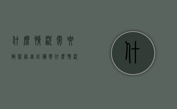 什么情况需要做税务审计备案（什么情况下税务核查），税务审计备案与核查的情境解析，税务审计备案与核查的情境解析，触发条件与操作指南，税务审计备案与核查详解，触发条件、操作指南及情境解析全攻略！，全面解析税务审计备案与核查，触发条件、操作指南及情境解析全攻略！，全面解析税务审计备案与核查，触发条件、操作指南及情境解析攻略！