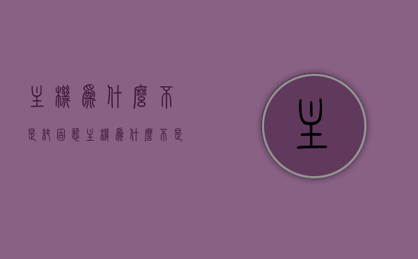 主机为什么不是纯固态（主机为什么不是纯固态的），主机为什么不是纯固态的探究与解析，解析主机为何不是纯固态及其探究之路，解析与探究，主机为何不是纯固态的原因及其发展历程