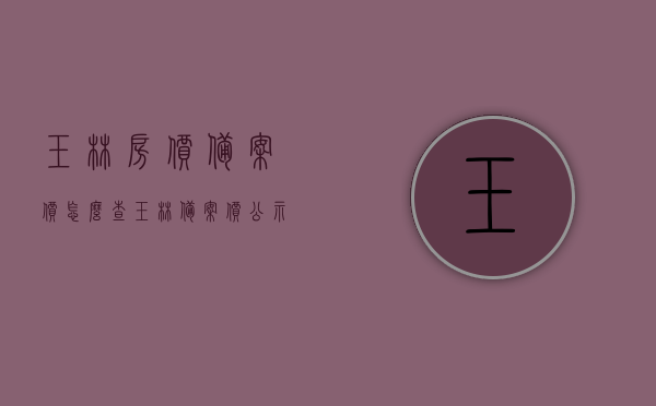 玉林房价备案价怎么查（玉林备案价公示网站），玉林房价备案价查询指南，如何查找玉林备案价公示网站？，玉林房价备案价查询指南，如何查找备案公示网站及查询流程，玉林房价备案价查询指南，如何查找备案公示网站及查询流程详解，玉林房价备案查询指南，如何查找备案公示网站及详细查询流程