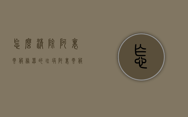 怎么清除阿里云服务器的垃圾（阿里云服务器怎么清除数据），阿里云服务器垃圾清除与数据删除指南，阿里云服务器垃圾清除与数据删除操作指南，阿里云服务器垃圾清除与数据删除操作指南教程，阿里云服务器垃圾清除与数据删除操作指南教程，实用教程分享，阿里云服务器垃圾清除与数据删除实用操作指南，教程分享