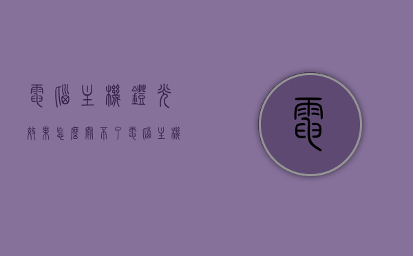 电脑主机灯光效果怎么关不了（电脑主机的灯光怎么关），电脑主机灯光效果关闭方法指南，解决灯光无法关闭问题 第1张