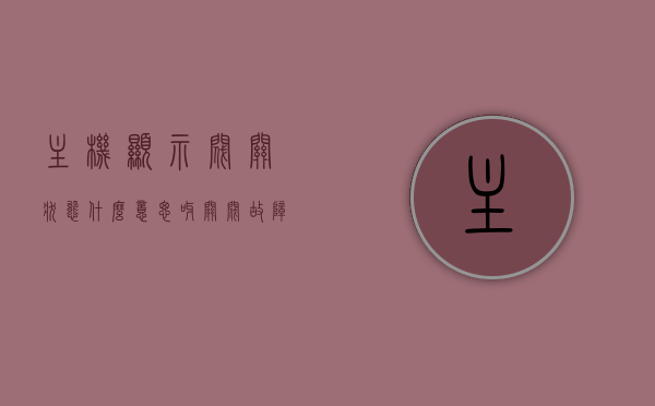 主机显示阀关状态什么意思呀（关阀故障是什么意思），主机显示阀关状态及关阀故障原因解析，主机显示阀关状态含义及关阀故障原因解析