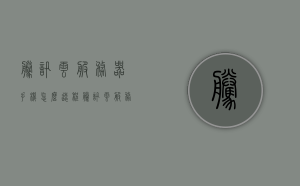 腾讯云服务器手机怎么远程（腾讯云服务器手机怎么远程访问），腾讯云服务器手机远程访问指南，腾讯云服务器手机远程访问指南，如何远程操作腾讯云服务器？