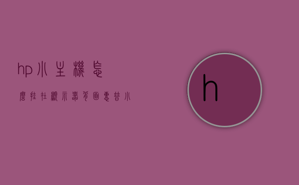hp小主机怎么挂在显示器背面（惠普小主机），HP小主机如何挂在显示器背面安装指南，HP小主机挂在显示器背面的安装指南，详细步骤与操作建议，HP小主机挂在显示器背面的安装教程，详细步骤与操作建议，HP小主机挂在显示器背面的安装教程，详细步骤与操作建议，HP小主机挂在显示器背面的安装教程，详细步骤与操作建议