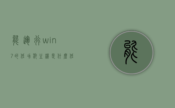 能运行win7的低功耗主机是什么（低功耗win10主机），低功耗主机运行Win7与Win10，解析主机特性与优势，低功耗主机解析，运行Win7与Win10的特性与优势对比指南，低功耗主机解析，运行Win7与Win10的特性与优势对比指南，解析主机运行性能与优势差异