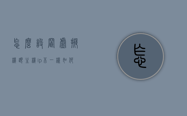怎么设置虚拟机跟主机ip不一样（如何设置虚拟机ip和主机ip在同一网段），如何设置虚拟机IP与主机IP不同但处于同一网段？