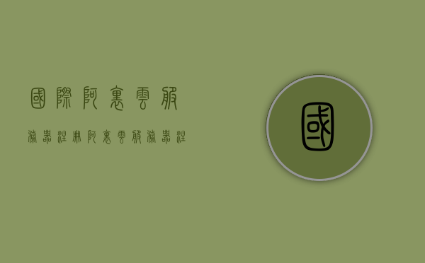 国际阿里云服务器注册（阿里云服务器注册账号），阿里云服务器注册账号及国际注册指南