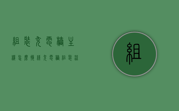 组装充电桩主机怎么接线（充电桩组装流程），组装充电桩主机接线指南（从初识组装到接线完成），充电桩组装全解析，从初识组装到接线完成的指南，充电桩组装全解析，从初识组装到接线完成的指南与教程，充电桩组装全解析，从初识组装到接线完成的指南与实操教程