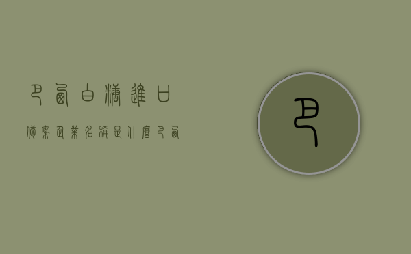 巴西白糖进口备案企业名称是什么（巴西白糖进口备案企业名称是什么呢），巴西白糖进口备案企业的名称揭晓，巴西白糖进口备案企业名称揭晓，探寻背后的故事，揭秘巴西白糖进口备案企业名称，探寻背后的故事揭晓时刻