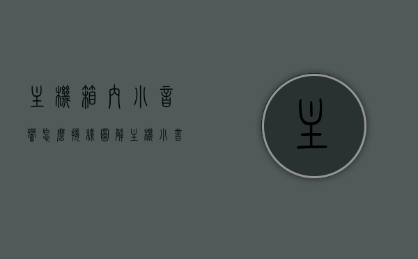 主机箱内小音响怎么接线图解（主机小音箱插哪个孔），图解主机箱内小音响接线方法，主机小音箱应插哪个孔？，图解主机箱内小音响接线指南，小音箱应插入哪个孔？接线步骤全解析。