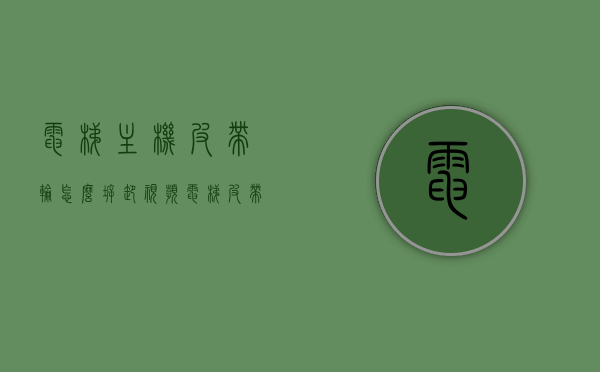 电梯主机皮带轮怎么拆卸视频（电梯皮带安装），电梯主机皮带轮拆卸及电梯皮带安装指南，步骤详解视频教程，电梯主机皮带轮拆卸及安装指南，视频教程步骤详解，电梯主机皮带轮拆卸与安装全程视频教程，步骤详解及指南，电梯主机皮带轮拆卸与安装全程视频教程，步骤详解及指南