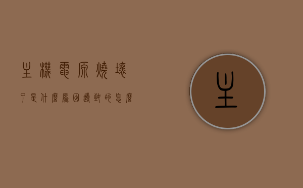 主机电源烧坏了是什么原因导致的怎么解决（主机电源烧了什么症状），主机电源故障解析，损坏原因、症状及解决方案，主机电源故障解析，损坏原因、症状及解决方案，电源烧坏怎么办？，主机电源故障解析，损坏原因、症状及解决方案，电源烧坏应对措施全解析