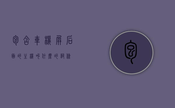 包含车机屏后面的主机叫什么的词条，车机屏背后的主机名称解析