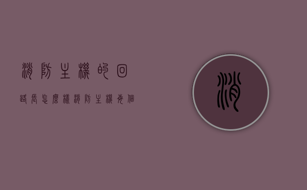 消防主机的回路长怎么样（消防主机每个回路有多少点位），消防主机回路长度及点位数量解析，消防主机回路长度及点位数量深度解析，消防主机回路长度及点位数量深度解析与解析指南，消防主机回路长度及点位数量深度解析与指南