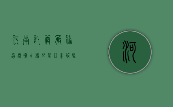 河南托管服务器虚拟主机配置（河南服务器托管知名企业），河南托管服务器虚拟主机配置及知名企业解析