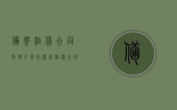 备案租赁合同对孩子有什么用（租赁合同备案有什么用吗），备案租赁合同对孩子及租赁双方的益处与重要性解析，租赁合同备案对孩子及租赁双方的益处与重要性解析，租赁合同备案对孩子有什么用？解析其益处与重要性。，租赁合同备案对孩子及租赁双方的益处与重要性解析，保障权益，明确责任标题，租赁合同备案对孩子及租赁双方的益处与重要性解析——权益保障与责任明确的关键步骤。
