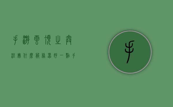 手游云顶之弈注册什么服务器好一点啊（云顶之弈手游注册服务器选择），云顶之弈手游服务器选择指南，哪个服务器注册更好？，云顶之弈手游服务器选择指南，哪个服务器注册更优？，云顶之弈手游服务器选择指南，哪个服务器注册更优？