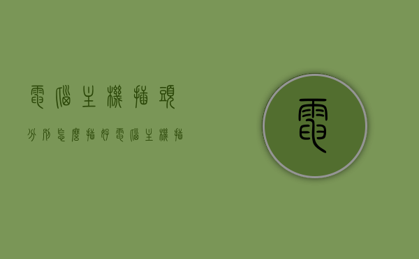 电脑主机插头分别怎么插好（电脑主机插头分别怎么插好的），电脑主机插头插接指南，轻松搞定主机连接！，电脑主机插头插接指南，轻松搞定主机连接，让你不再为插头插接烦恼！，电脑主机插头插接指南，轻松搞定主机连接，告别插接烦恼！，电脑主机插头插接指南，轻松搞定主机连接，告别插接烦恼！