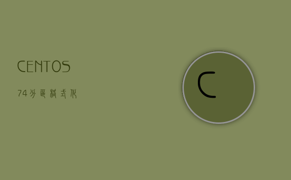 CENTOS7.4 分区 格式化,CENTOS7.4 分区 格式化,nbsp,dev,bytes,partition,size,第1张