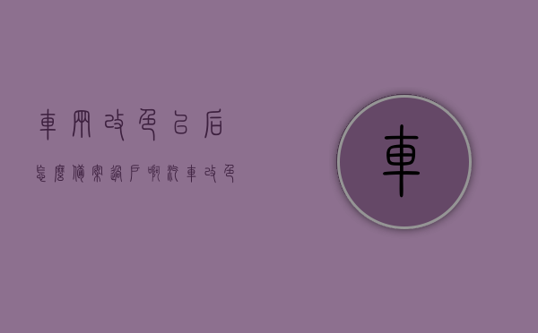 车辆改色以后怎么备案过户啊（汽车改色了怎么备案），车辆改色后的备案过户流程指南（汽车改色备案攻略），车辆改色备案过户指南，改色后的汽车如何顺利备案过户？，车辆改色备案过户指南，流程、攻略全解析，车辆改色备案过户指南，流程、攻略全解析（含汽车改色备案攻略），车辆改色备案过户全解析，流程、攻略及指南（含汽车改色备案指导），车辆改色备案过户全解析，流程、攻略及指南（含汽车改色备案指导），车辆改色备案过户全攻略，流程、指南与汽车改色备案指导解析，车辆改色备案过户全攻略，流程、指南与汽车改色备案指导解析
