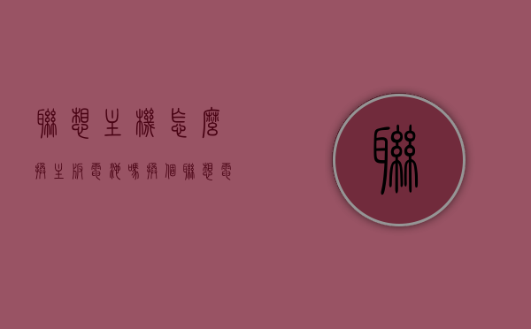 联想主机怎么换主板电池吗（换个联想电脑主板需要多少钱），联想电脑主板电池更换指南及成本估算，换电池与主板费用全解析，联想电脑主板电池更换指南，成本估算与费用全解析，换电池需要多少钱？联想主机主板电池更换教程及费用探讨。，联想电脑主板电池更换指南，成本估算与费用全解析及教程探讨，联想电脑主板电池更换指南，成本估算、费用全解析及教程探讨（含主板电池更换教程与费用探讨）