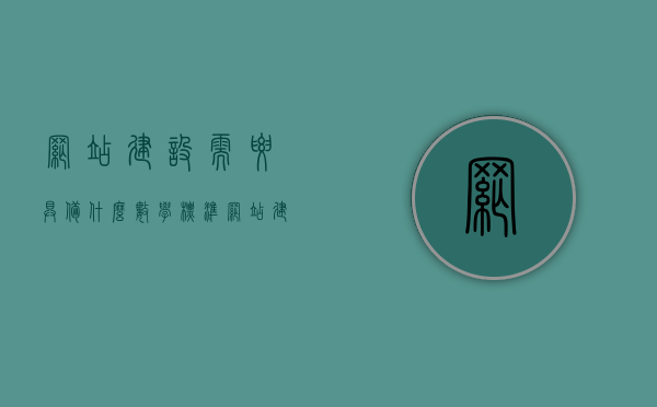 网站建设需要具备什么数学标准（网站建设需要具备什么数学标准和技能），网站建设所需数学标准与技能概览，网站建设所需的数学标准与技能概览，网站建设所需的数学标准与技能概览，从基础到进阶的技能概览