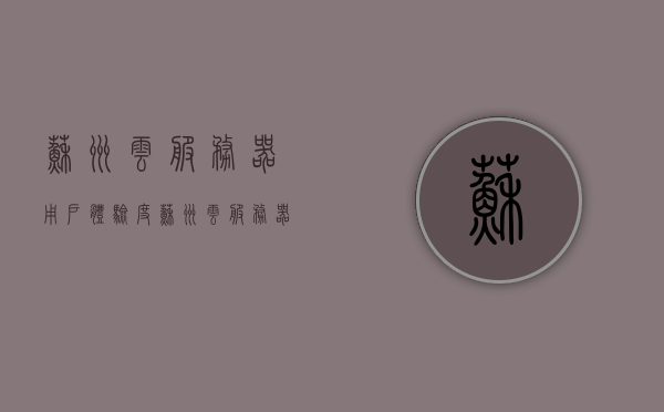 苏州云服务器用户体验度（苏州云服务器用户体验度如何），苏州云服务器用户体验详解 第1张