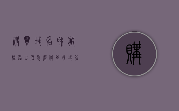 购买域名和服务器以后怎么做（买好域名和服务器 如何建站），购买域名和服务器后的建站步骤指南（从零开始建立网站），购买域名和服务器后的建站全攻略，从零开始建立网站的步骤指南，从零开始建立网站，购买域名和服务器后的建站全攻略指南，从零开始建立网站的完整指南，购买域名和服务器后的建站步骤与攻略