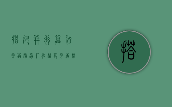 搭建并行算法云服务器（并行超算云服务），并行算法云服务器搭建，构建并行超算云服务平台，并行算法云服务器搭建指南，构建高效超算云服务平台