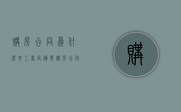 购房合同为什么要工商局备案（购房合同为什么要公证），购房合同工商局备案及公证的重要性，为何需要这样做？，购房合同工商局备案及公证的重要性，为何必须这样做？，购房合同工商局备案及公证的重要性，为何必须这样做？，购房合同工商局备案及公证的重要性解析，为何必须这样做？，购房合同工商局备案及公证的重要性解析，为何必须这样做？，购房合同工商局备案及公证的重要性解析，为何必须这样做？