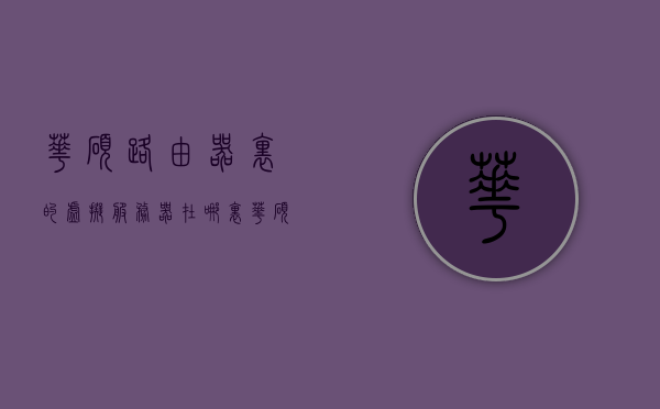 华硕路由器里的虚拟服务器在哪里（华硕路由器里的虚拟服务器在哪里打开），华硕路由器虚拟服务器位置及开启方法指南，华硕路由器虚拟服务器位置及开启方法详解，操作指南与教程，华硕路由器虚拟服务器位置及开启方法详解，操作指南与教程，华硕路由器虚拟服务器位置及开启方法详解，操作指南与教程