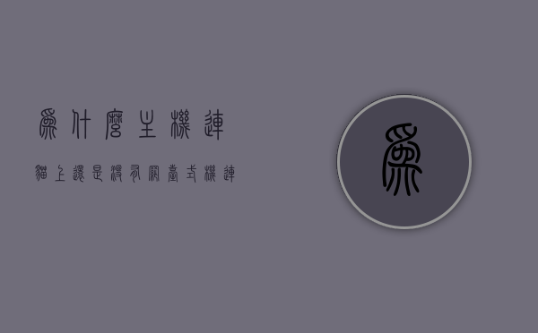 为什么主机连猫上还是没有网（台式机连猫），台式机连接猫无法上网的原因分析，台式机连接猫无法上网的原因解析，解决主机连猫无网络问题，台式机连接猫无法上网，原因解析与解决方案，台式机连接猫无法上网，原因解析与解决方案，台式机连接猫无法上网，原因解析与解决方案，台式机连接猫无法上网，原因解析与实用解决方案，台式机连接猫无法上网，原因解析与实用解决方案，台式机连接猫无法上网问题解析与实用解决方案