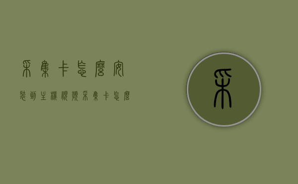 采集卡怎么安装到主机视频（采集卡怎么接电脑），如何安装采集卡到主机并连接电脑进行视频捕捉？，如何安装采集卡并连接电脑进行视频捕捉教程，如何安装采集卡并连接电脑进行视频捕捉教程，详细步骤与操作指南，详细教程采集卡安装到主机并连接电脑进行视频捕捉的步骤与操作指南