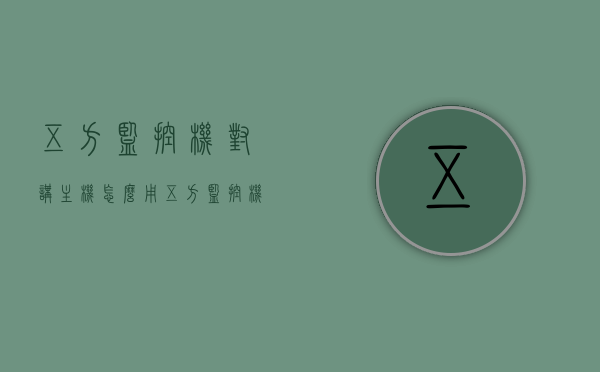 五方监控机对讲主机怎么用（五方监控机对讲主机怎么用的），五方监控机对讲主机的使用指南，五方监控机对讲主机使用指南，全面解析操作方法与使用技巧，五方监控机对讲主机使用指南，全面解析操作方法与使用技巧 第1张