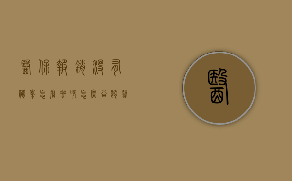 医保报销没有备案怎么办啊怎么查询（医保局没有备案的医院不能报销怎么办），医保报销未备案查询指南，如何处理未备案医院的报销问题？
