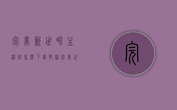 完美新世界主机版怎么下载教程（完美世界平台怎么下载），完美新世界主机版下载教程，详细指导完美世界平台下载步骤，完美新世界主机版下载教程，详细指导完美世界平台下载步骤，完美新世界主机版下载教程，详细指导完美世界平台下载步骤，完美新世界主机版下载教程，详细指导完美世界平台下载步骤，完美新世界主机版下载教程，详细指导完美世界平台下载步骤，完美新世界主机版下载教程，详细指导完美世界平台下载步骤