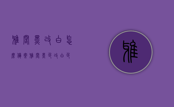 雅阁黑改白怎么备案（雅阁黑色改白色），雅阁车身颜色变更攻略，黑改白备案流程，雅阁黑改白备案攻略，车身颜色变更指南与流程解析，雅阁车身颜色变更攻略，黑改白备案流程详解与指南解析，雅阁车身黑改白备案攻略，详细指南与流程解析