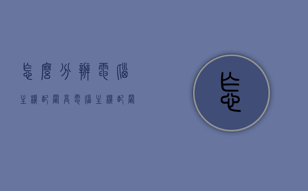 怎么分辨电脑主机配置高（电脑主机配置高低怎么看），如何判断电脑主机配置高低？全面解析电脑主机配置分辨技巧，全面解析，如何分辨电脑主机配置高低？配置分辨技巧详解！，全面解析，如何分辨电脑主机配置高低，配置分辨技巧详解！，全面解析，电脑主机配置分辨技巧详解——如何准确判断电脑主机配置高低？