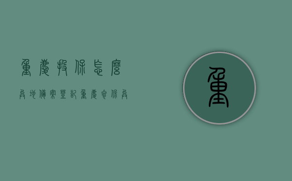 重庆投保怎么异地备案登记（重庆参保异地就医程序），重庆参保异地就医程序详解，如何异地备案登记投保？，重庆参保异地就医详解，如何投保并异地备案登记？，重庆参保异地就医备案登记详解，投保流程及注意事项，重庆参保异地就医备案登记详解，投保流程、注意事项及异地备案操作指南