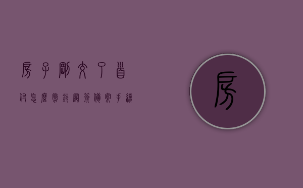 房子刚交了首付怎么撤销网签备案手续（付了首付款做了网签不想要了怎么办），如何撤销已网签的房屋首付款交易备案手续？（含网签撤销方法），如何撤销已网签的房屋首付款交易备案手续（含网签撤销方法与步骤），如何撤销已网签的房屋首付款交易备案手续（含撤销方法与步骤详解），撤销已网签房屋首付款交易备案手续详解，网签撤销方法与步骤全攻略！，撤销已网签房屋首付款交易备案手续详解，网签撤销方法与步骤全攻略！，撤销已网签房屋首付款交易备案手续详解，网签撤销方法与步骤全攻略！一网打尽！ 第1张