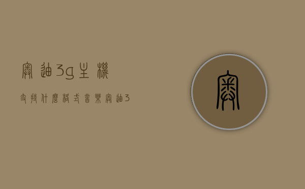 奥迪3g主机支持什么格式音乐（奥迪3g主机支持什么格式音乐播放），奥迪3G主机支持的音乐格式详解，奥迪3G主机支持的音乐格式详解，兼容哪些音乐格式？，奥迪3G主机支持的音乐格式详解，兼容哪些音乐格式？