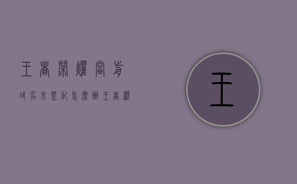 王者荣耀当前域名未登记怎么办（王者显示当前域名未登记），王者荣耀域名未登记解决方法