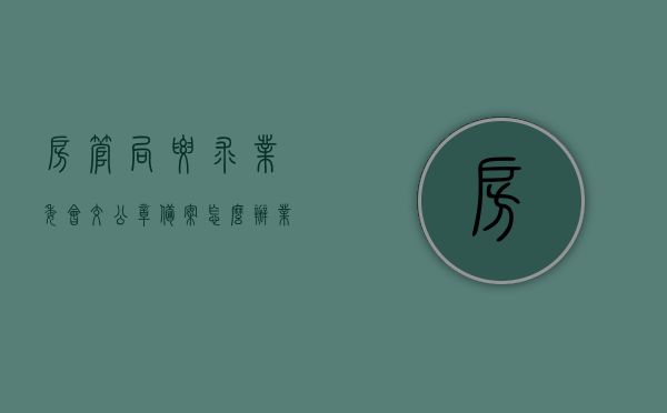 房管局要求业委会交公章备案怎么办（业委会住建局备案要多久），房管局要求业委会交公章备案及业委会住建局备案时长解析，房管局要求业委会交公章备案及住建局备案流程与时长解析，房管局要求业委会交公章备案及住建局备案流程与时长全面解析指南，房管局要求业委会交公章备案及住建局备案流程与时长全面解析指南，业委会备案时长详解与操作指引，房管局要求业委会交公章备案及住建局备案流程与时长全面指南，操作指引与备案时长详解