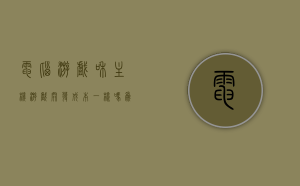 电脑游戏和主机游戏开发成本一样吗为什么（电脑游戏和主机游戏开发成本一样吗为什么那么高），电脑与主机游戏开发成本对比，原因探究与成本差异分析，电脑与主机游戏开发成本对比，探究差异原因及成本分析，电脑与主机游戏开发成本对比，探究差异原因及成本分析，电脑与主机游戏开发成本对比，探究差异原因及全面成本分析，电脑与主机游戏开发成本对比，探究差异原因及全面成本分析，电脑与主机游戏开发成本对比，探究差异原因及全面分析