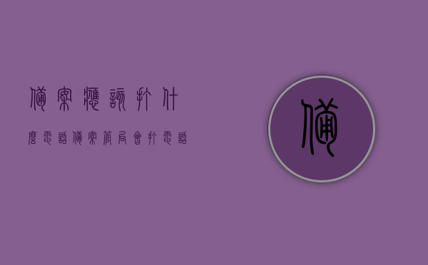 备案应该打什么电话（备案管局会打电话吗?），关于备案的电话咨询及备案管局是否主动联系的问题解答