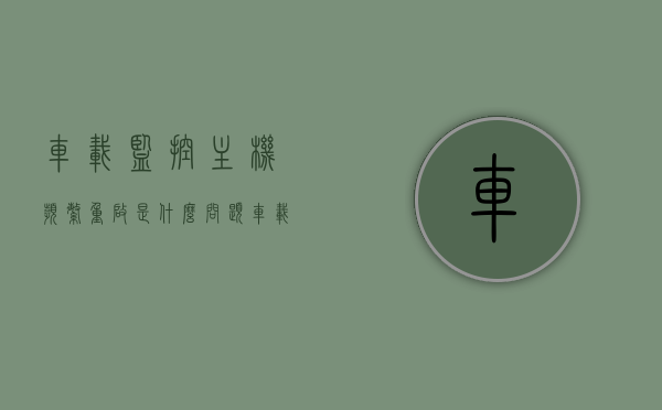 车载监控主机频繁重启是什么问题（车载监控主机频繁重启是什么问题啊），车载监控主机频繁重启的故障原因解析，车载监控主机频繁重启的故障原因解析与解决方案探讨，车载监控主机频繁重启的故障原因解析及解决方案探讨，车载监控主机频繁重启的故障原因解析及解决方案探讨全解析，车载监控主机频繁重启故障解析，原因、解决方案与探讨全解析