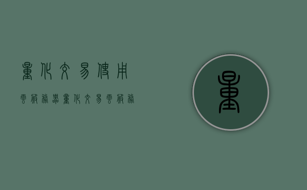 量化交易使用云服务器（量化交易云服务器使用什么端口），量化交易云服务器的应用与端口选择，云服务器在量化交易中的使用及端口配置探讨