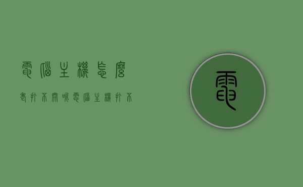 电脑主机怎么老打不开呢（电脑主机打不开怎么回事儿），电脑主机无法启动的原因解析及解决方法，电脑主机无法启动的原因解析、解决方法与常见故障排除指南，电脑主机无法启动的原因解析及解决方法和故障排除指南，电脑主机无法启动，原因解析、解决方法与故障排除指南，电脑主机无法启动，原因解析、解决方法与故障排除指南